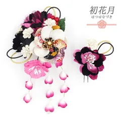 髪飾り 成人式 振袖 袴 花 2点セット ちりめん 赤紫 白 ゴールド 黒 組紐 下がり 藤下がり パール 和柄 大きい 小さい かんざし No.12-0331