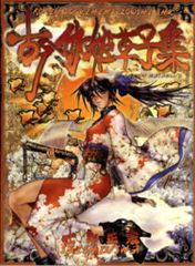 青心社 士郎正宗 古今伽姫草子集 士郎正宗イラスト集