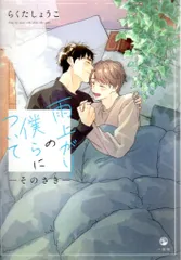 一迅社 gateauコミックス らくたしょうこ 雨上がりの僕らについて -そのさき-