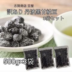 訳あり 丹波黒甘納豆 たっぷり500g入×３袋 黒豆しぼり　国内産 丹波黒黒豆を使用した、丹波黒甘納豆の規格外品です。