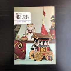 2025年最新】郷土玩具 本の人気アイテム - メルカリ