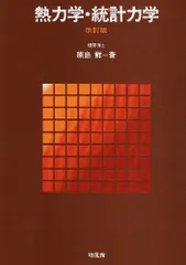 熱力学・統計力学
