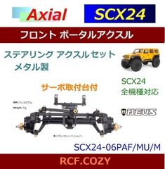 信頼のブランド MEUS SCX24 フロント ステアリング ポータル アクスル セット メタル製 1/24 ミニ クローラー 用