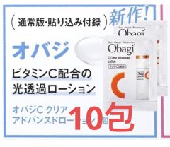 オバジC クリアアドバンスドローション(化粧水) 2ml   3月新発売のサンプル品  10包