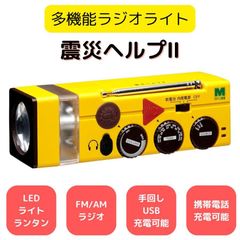 ミドリ安全 多機能ラジオライト 震災ヘルプ2 防災用品 停電 LED ライト ランタン 電池 USB 手回し ダイナモ 充電 携帯 スマホ サイレン FM AM ラジオ