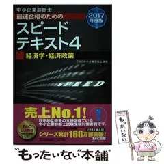 【中古】 中小企業診断士最速合格のためのスピードテキスト 2017年度版4 経済学・経済政策 / TAC株式会社（中小企業診断士講座） / TAC株式会社出版事業部