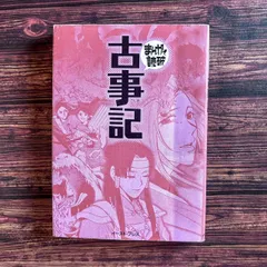 2025年最新】まんがで読破 古事記の人気アイテム - メルカリ