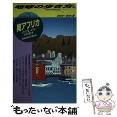【中古】 地球の歩き方 ５５（２０００～２００１年版）/ダイヤモンド・ビッグ社/ダイヤモンド・ビッグ社 2025年最新】地球の歩き方 アメリカの人気アイテム - メルカリ