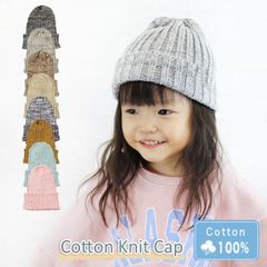 Cotton Knit Cap［ニット帽 リブ編み キッズサイズ MIX］