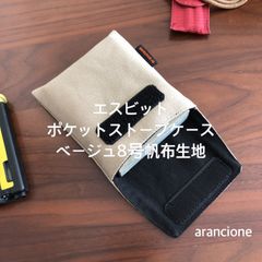 エスビットポケットストーブケース ベージュ8号帆布生地