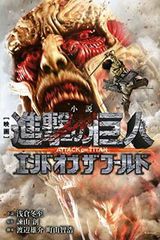 소설 영화 진격의 거인 ATTACK ON TITAN 엔드 오브 더 월드 (KC 디럭스)
