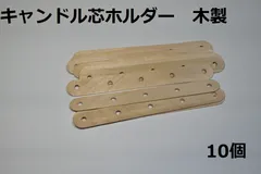 キャンドル芯ホルダー　木製　10個