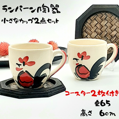 【2個組】【🛩️タイ直輸入 かわいい🐓鶏柄 ランパーン陶器 ティーカップ&ソーサー付き ペアセット 6.5cm✕6cm】デミタスカップ ハンドメイド コースター 食器 陶磁器 アジアン雑貨【新品】