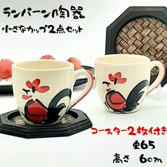 cocoro ストラスブールカップ&ソーサー、シュクリエ、にわとり3点 ココ：オールド | | Sghr