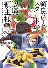 領民0人スタートの辺境領主様 ~青のディアスと蒼角の乙女~ (4) (アース・スターコミックス)／ユンボ