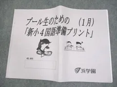 2026年最新】浜学園 小4 テキストの人気アイテム - メルカリ