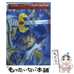 【中古】 ファイアーエムブレム 聖戦の系譜 9 / 大沢 美月 / メディアファクトリー