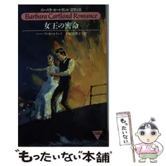 【中古】 ふたりの聖戦/サンリオ/バーバラ・カートランド 中古】 ふたりの聖戦/サンリオ/バーバラ・カートランド 楽天市場