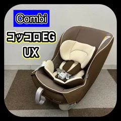 Combi コンビ　コッコロEG UX マロングラッセ　チャイルドシート Combi 【送料・代引手数料無料！】 コンビ/コッコロEG UX