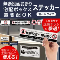 【効果抜群！】「 無断投函お断り 宅配ボックス 置き配OK  ステッカー」	 チラシ お断り ステッカー セールスお断り ポスト 投函 禁止 シール 無断投函 チラシ投函 ポスト投函 セールス 防水 警告 勧誘 迷惑防止 宅配ボックス 置き配のサムネイル