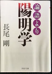 日本人の心を育てた陽明学 現代人は陽明学から何を学ぶべきか 日本人の心を育てた陽明学: 現代人は陽明学から何を学ぶべきか