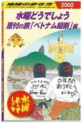 2025年最新】地球の歩き方 水曜どうでしょうの人気アイテム