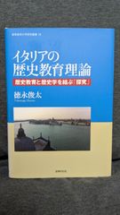 イタリアの歴史教育理論: 歴史教育と歴史学を結ぶ「探究」　(徳永俊太/法律文化社)