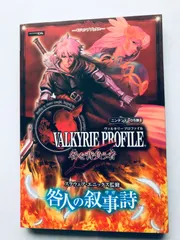 ヴァルキリープロファイル 咎を背負う者 DS版 咎人の叙事詩 攻略本ガイド Valkyrie Profile Covenant of the Plume Edition Strategy Guide