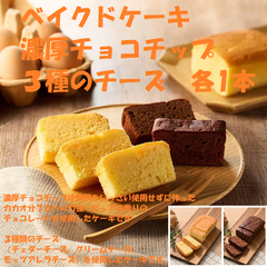 お得セット ベイクドケーキ 濃厚チョコチップと３種のチーズの各1本セット(計2本) 濃厚なチョコの風味を味わえる、こだわりのケーキ。３種類のチーズ（チェダーチーズ、クリームチーズ、モッツアレラチーズ）を使用したケーキです。お菓子 洋菓子