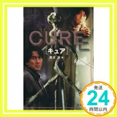 【中古】 Ｃｕｒｅ/徳間書店/黒沢清 Cure(文庫): 中古 | 黒沢清 | 古本の通販ならネットオフ