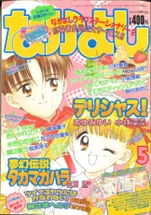 なかよし 平成１０年5・6号 セット 2025年最新】漫画雑誌なかよしの人気アイテム - メルカリ