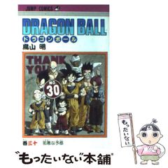 DRAGON BALL 30巻 邪悪な予感 鳥山明 初版 希少 レア - メルカリ