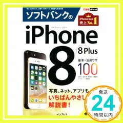 (無料電子版特典付) できるポケット ソフトバンクのiPhone 8/8 Plus 基本&活用ワザ100 法林岳之、 橋本 保、 清水理史、 白根雅彦; できるシリーズ編集部_02