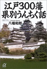 【中古】江戸300藩　県別うんちく話 (講談社＋α文庫)