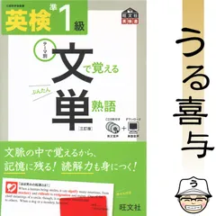 【CD・赤セル・帯付き】英検準1級文で覚える単熟語 テーマ別 [三訂版]【良品】