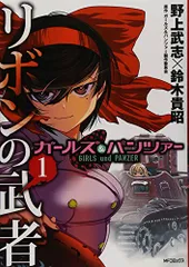 2023年最新】ガールズ&パンツァー リボンの武者 1の人気アイテム