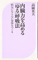 2023年最新】呼吸法 高岡英夫の人気アイテム - メルカリ