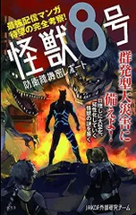 [新品][書籍]怪獣8号 防衛隊機密レポート