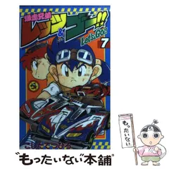 2025年最新】爆走兄弟レッツ&ゴー 漫画の人気アイテム - メルカリ