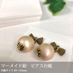 〈マーメイド絹〉 ピアス台紙 30枚／49×43ｍｍ_C2