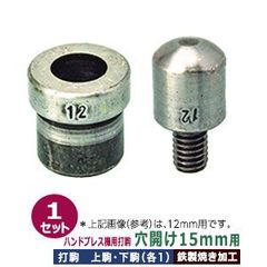 ハンドプレス 打駒 あなあけ 直径15mm【穴開け15mm用】上駒下駒1セット入 上駒 幅13mm 高31.5mm 軸幅7.9mm 下駒 幅22mm 高23.4mm 軸幅18.9mm 鉄製 焼き加工 アナアケ15mm円 専用 ウチコマ すりつぶしタイプ 薄手 