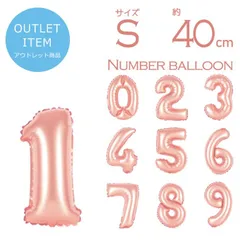 16ｲﾝﾁ 約40cm ローズゴールド 金 数字 風船 ナンバーバルーン 誕生日 バルーン 飾り付け 飾り 壁 バースデー 記念日 イベント
