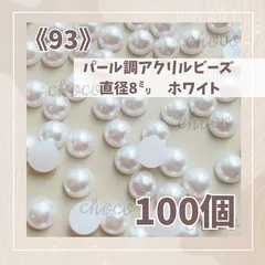 《93》半円パール　直径約8ミリ　100個　半球　カボション　ホワイト　ハンドメイド　手作り　デコパーツ　デコ　パーツ　パール