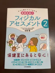 すぐに使えてよくわかる 養護教諭のフィジカルアセスメント Amazon.co.jp: すぐに使えてよくわかる 養護教諭のフィジカル