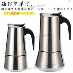 直火式コーヒーメーカー IHガス両用 2～9カップ対応 珈琲パーコレーター 家庭用 コンパクト設計 沸騰防止 キッチン家電