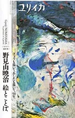 【中古】 総特集野見山暁治絵とことば きょうも描いて、あしたも描いて、９０年。/青土社 2025年最新】野見山暁治の人気アイテム - メルカリ
