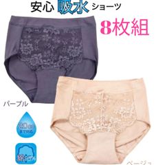8枚組 おしゃれ 失禁ショーツ 尿漏れ 失禁パンツ 軽失禁 吸水ショーツ 婦人　ベージュ&パープル