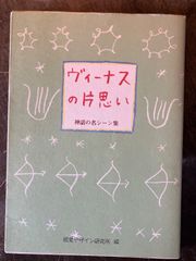 ヴィーナスの片思い  神話の名シーン集