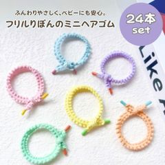 ベビー ヘアゴム フリル 高弾力 髪ゴム からまない 跡がつかない キッズ ヘアアクセ 女の子 ミニゴム 24本セット パステルカラー