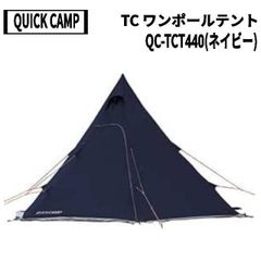 QUICKCAMP(クイックキャンプ) TCワンポールテント QC-TCT440(ネイビー)
